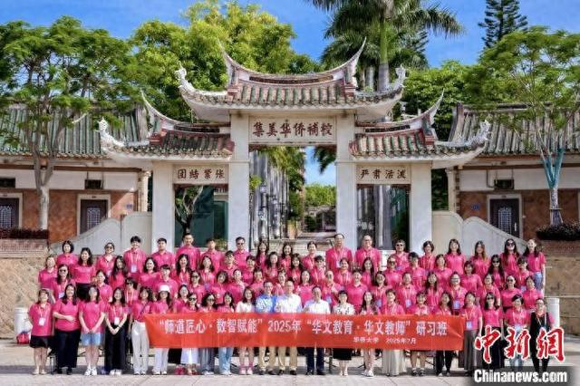 7日，2025年“华文教育·华文教师”研习班在华侨大学龙舟池校区开班。 华侨大学 供图