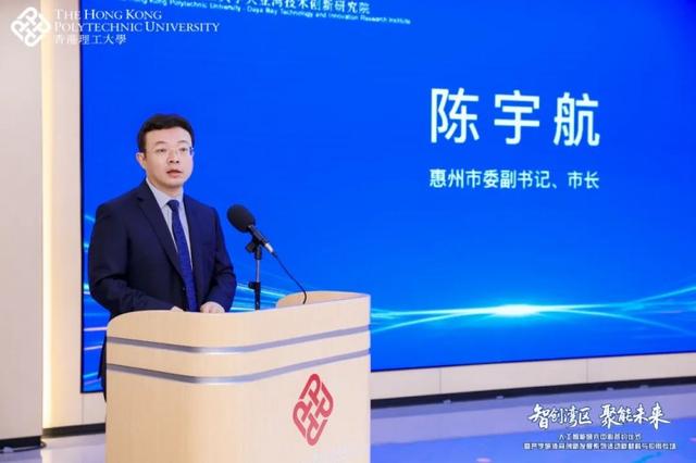 惠州市委副书记、市长陈宇航 发表讲话