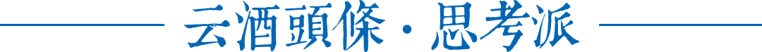 本文于云酒头条首发，欢迎授权转载