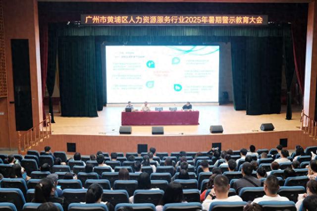 广州黄埔2025年暑期警示教育大会现场。主办方供图