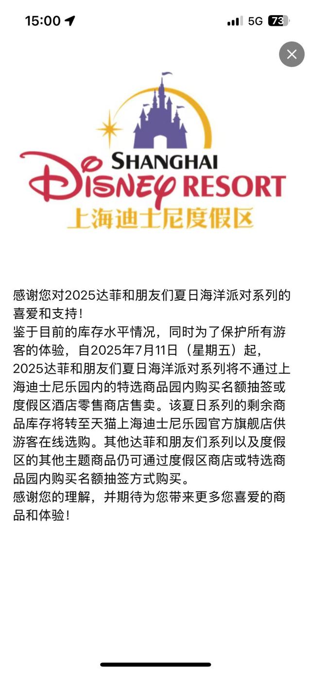 上海迪士尼度假区APP截图