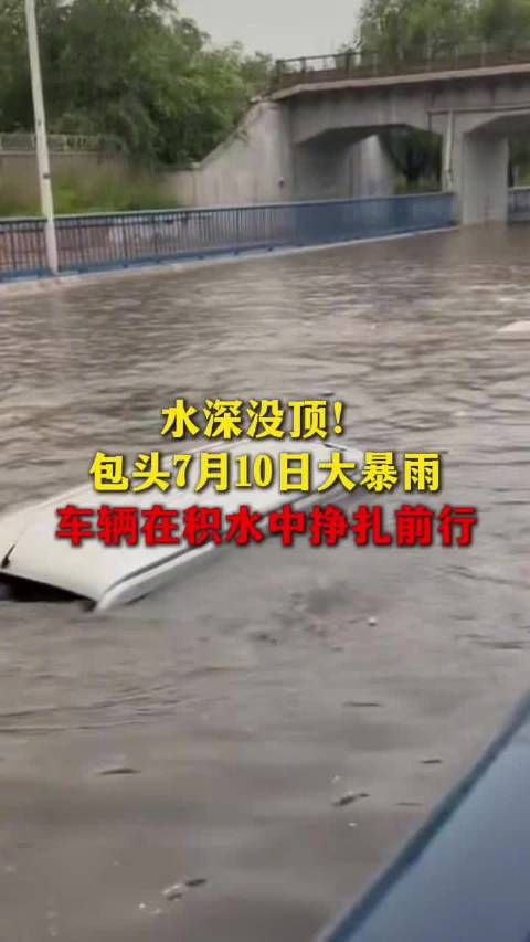 水深没顶！包头7月10日大暴雨车辆在积水中挣扎前行|积水|包头市_新浪新闻