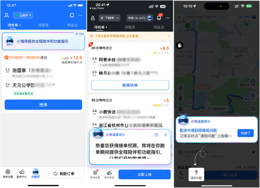 （图说：饿了么为新骑手量身定制专属AI助手“带练师傅”，进行“首跑”全流程指引、答疑解惑和主动提醒。）