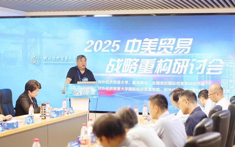 对外经济贸易大学原副校长、全国高校国际贸易学科协作组秘书长林桂军教授在会上发言。摄/新京报记者 王贵彬