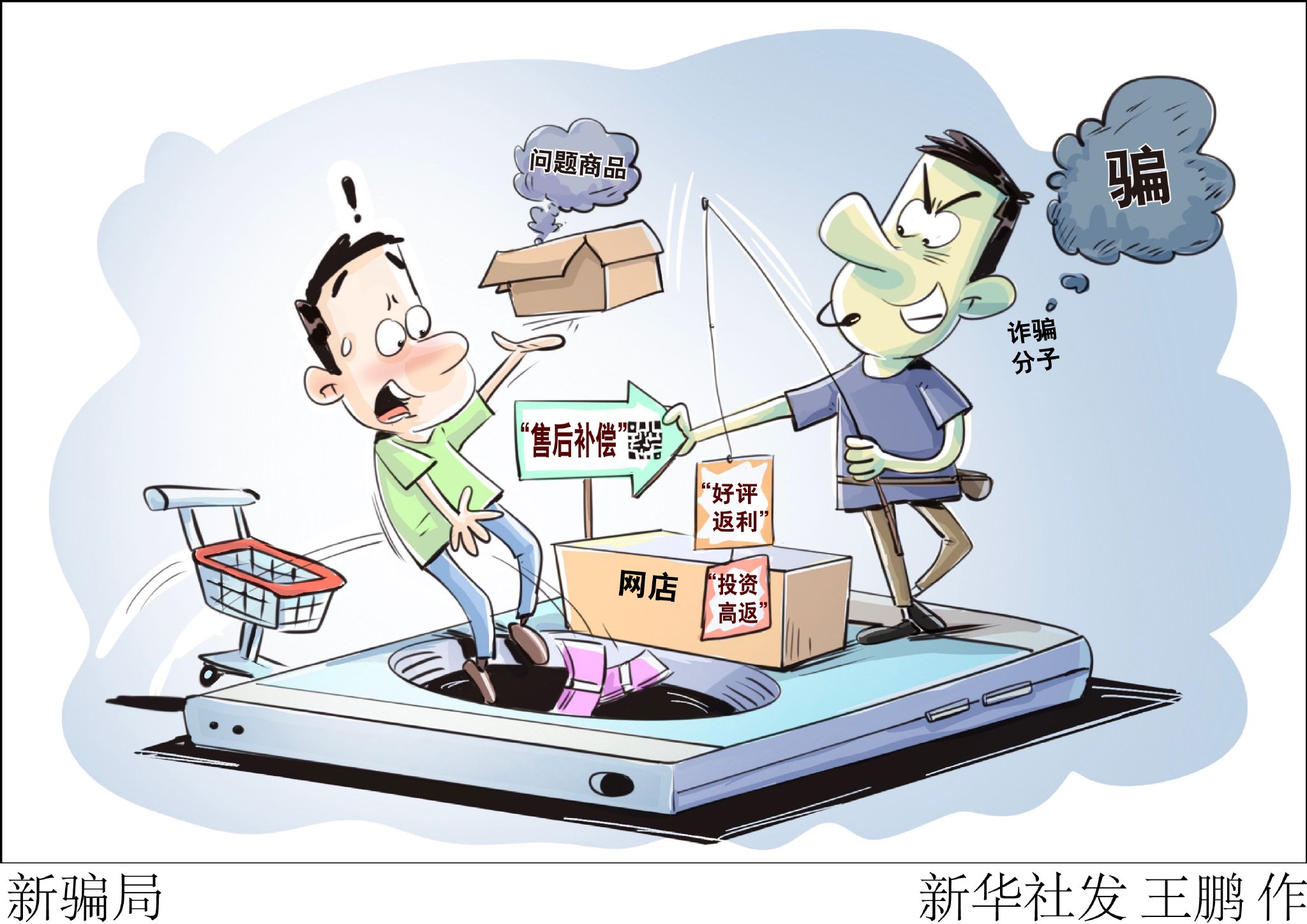 （图表·漫画）新骗局|诈骗分子|北京市|反诈|新华社|王鹏_新浪新闻