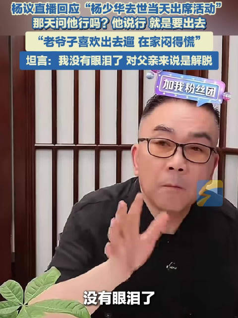 杨议回应杨少华去世当天参加活动质疑|杨议|杨少华|相声演员_新浪新闻