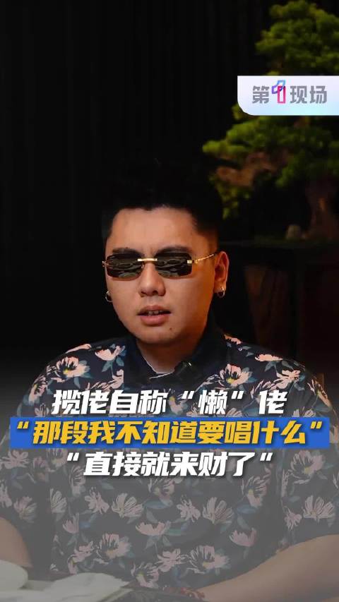 揽佬自称懒佬 :“我不知道要唱什么,直接就来财了”|八方来财_新浪新闻