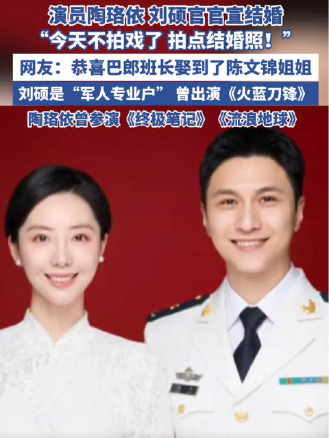 演员陶珞依刘硕官宣结婚|刘硕|流浪地球_新浪新闻