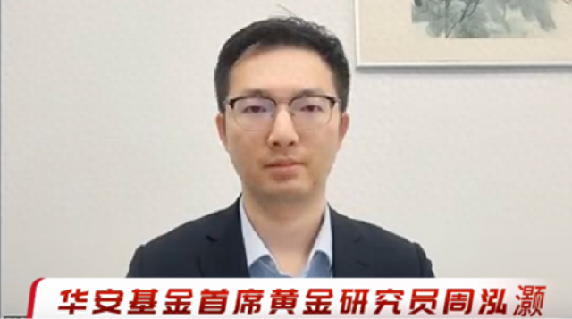 黄金信仰崩塌?华安基金周泓灏拆解投资人最关心的抉择:黄金将在逆全球化进程中持续受益|黄金_新浪财经_新浪网