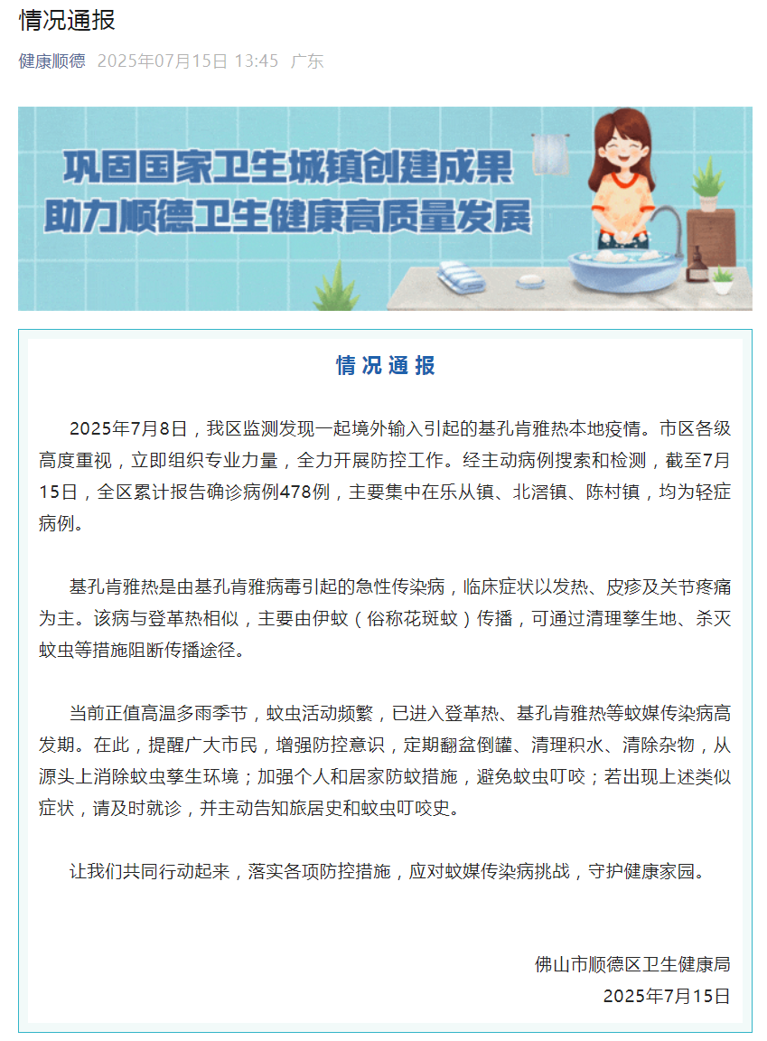 已确诊478例！广东一地突发基孔肯雅热疫情