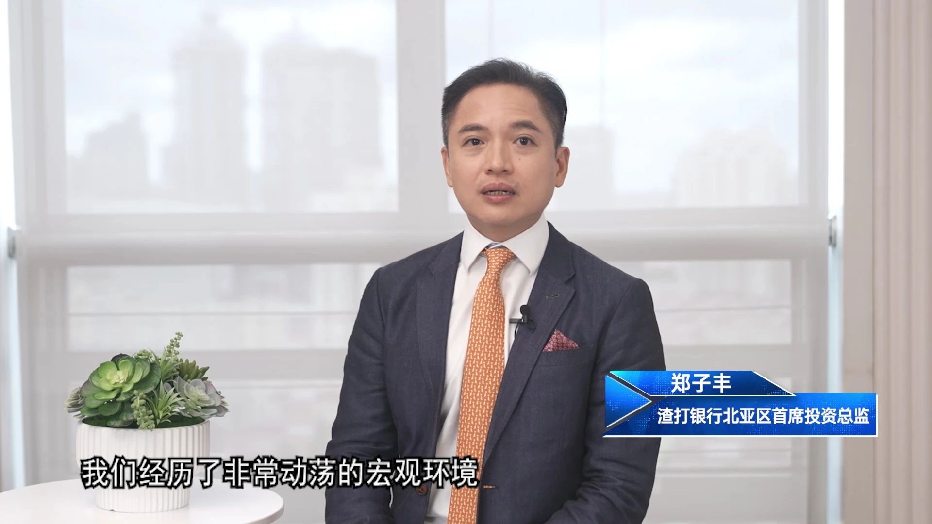 线上直播回顾丨渣打2025年下半年全球及中国市场展望会——鲸落万生，潮退舟进