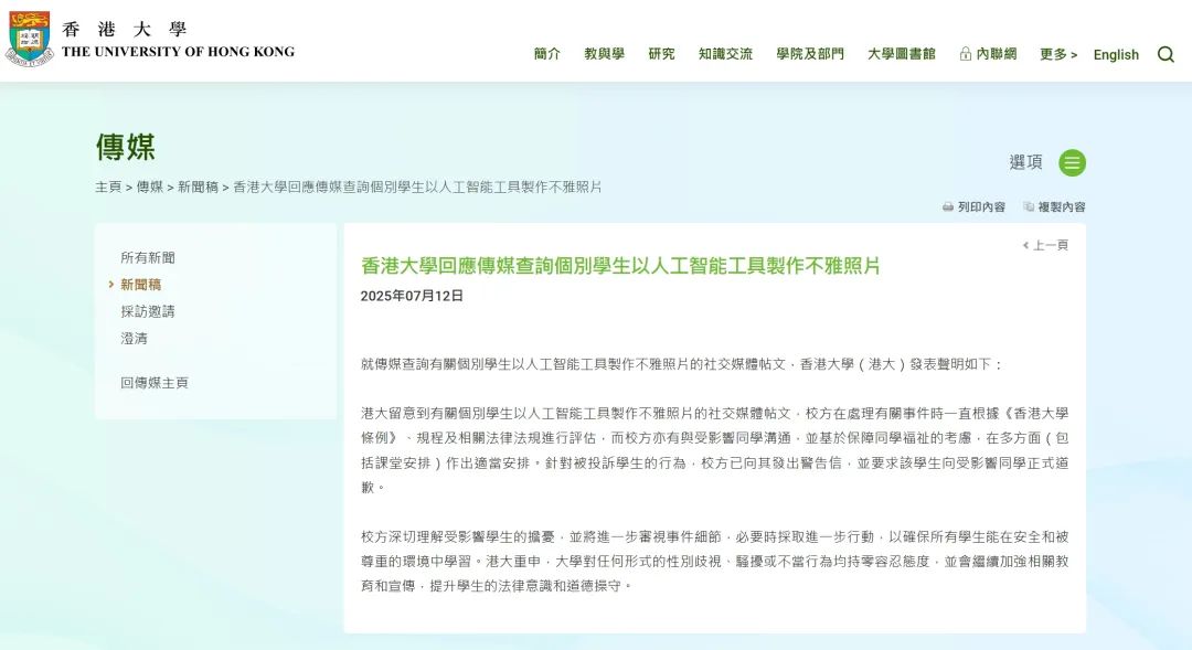 图为香港大学就“个别学生以人工智能工具制作不雅照片”事件的回应。（图片来源：香港大学官网截图）