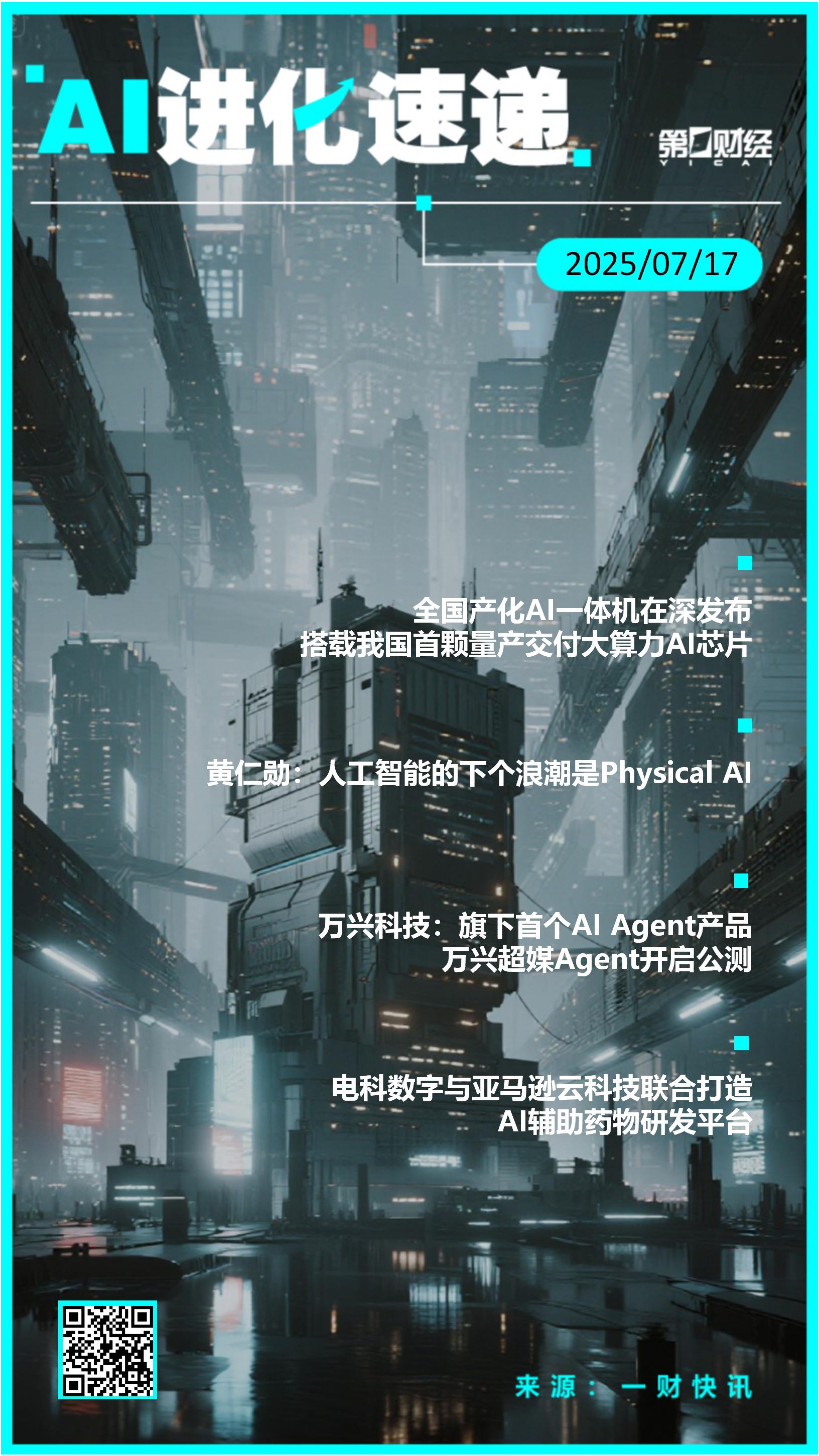 AI进化速递丨全国产化AI一体机在深发布