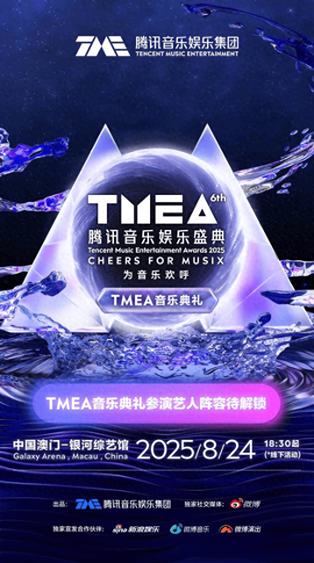 2025tmea腾讯音乐娱乐盛典官宣