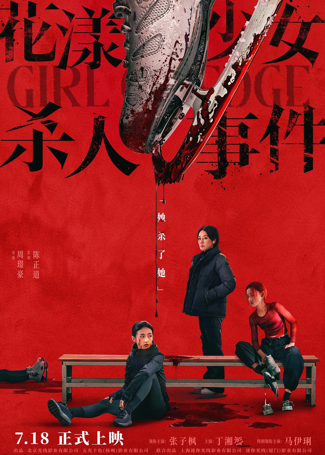 《花漾少女杀人事件》海报
