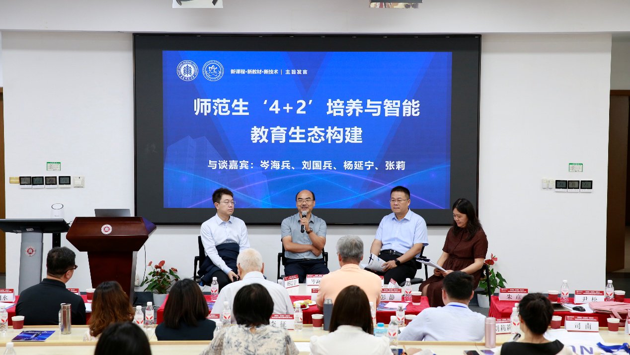 “师范生‘4+2’培养与智能教育生态构建”院长专题研讨