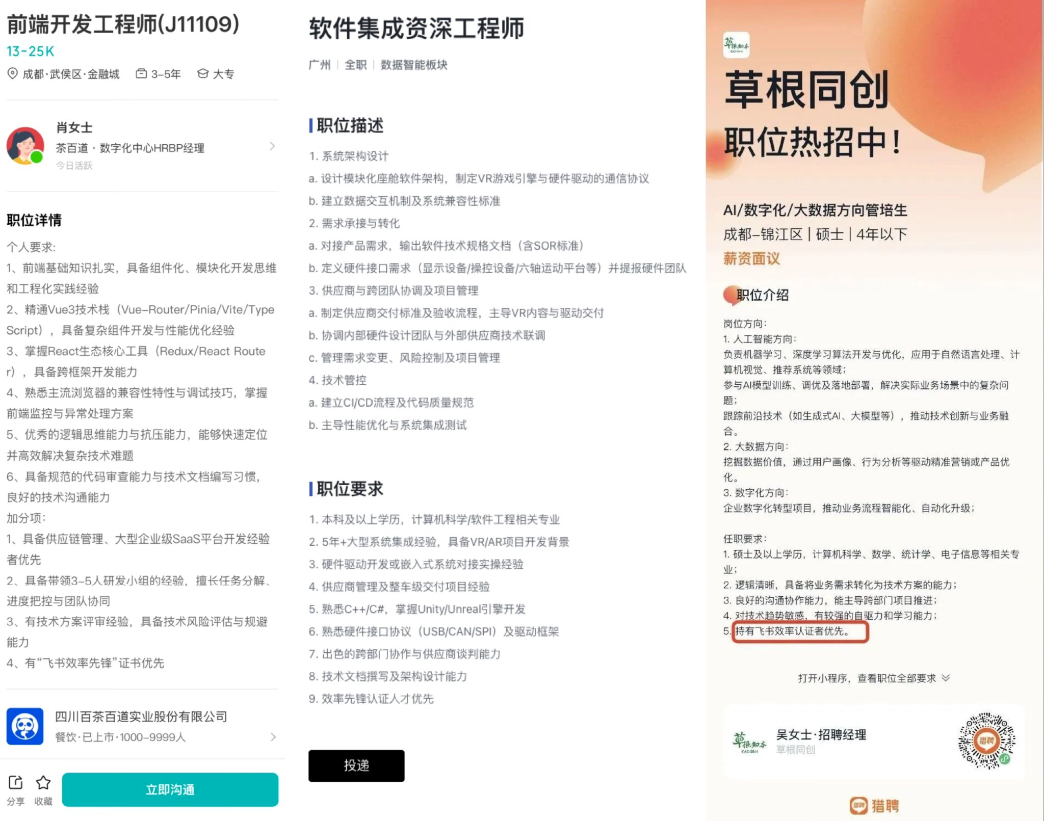 飞书认证”成招聘新门槛？企业数字化催生人才要求变化