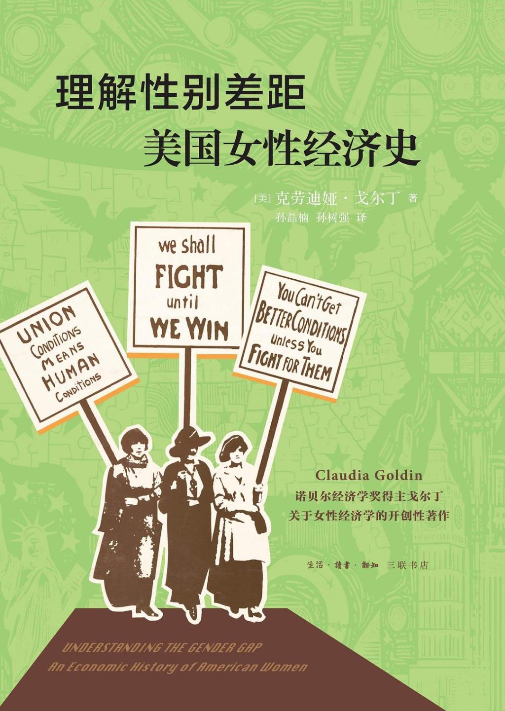 李亚姣评《理解性别差距》︱追踪美国两百年女性经济史