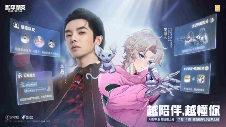 AI“ Hua Aotian”的队友变得流行：“和平精英”使