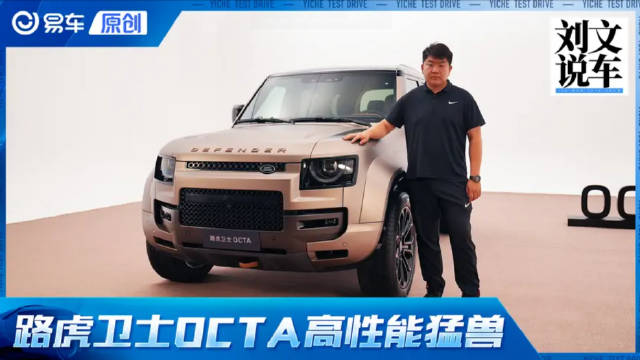 大排量性能猛兽出笼 路虎卫士OCTA静态体验|汽车资讯|中高级车|路虎_新浪新闻