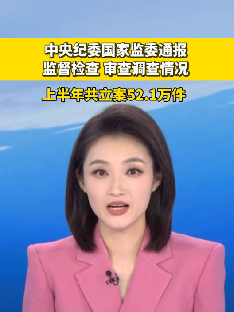 中央纪委国家监委通报2025年上半年全国纪检监察机关监督检查、审查调查情况|中央纪委|纪检监察_新浪新闻