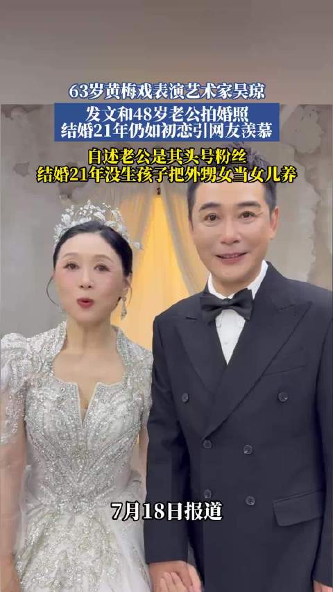 63岁黄梅戏表演艺术家吴琼，发文和48岁老公拍婚照！|吴琼|黄梅戏|表演艺术家_新浪新闻