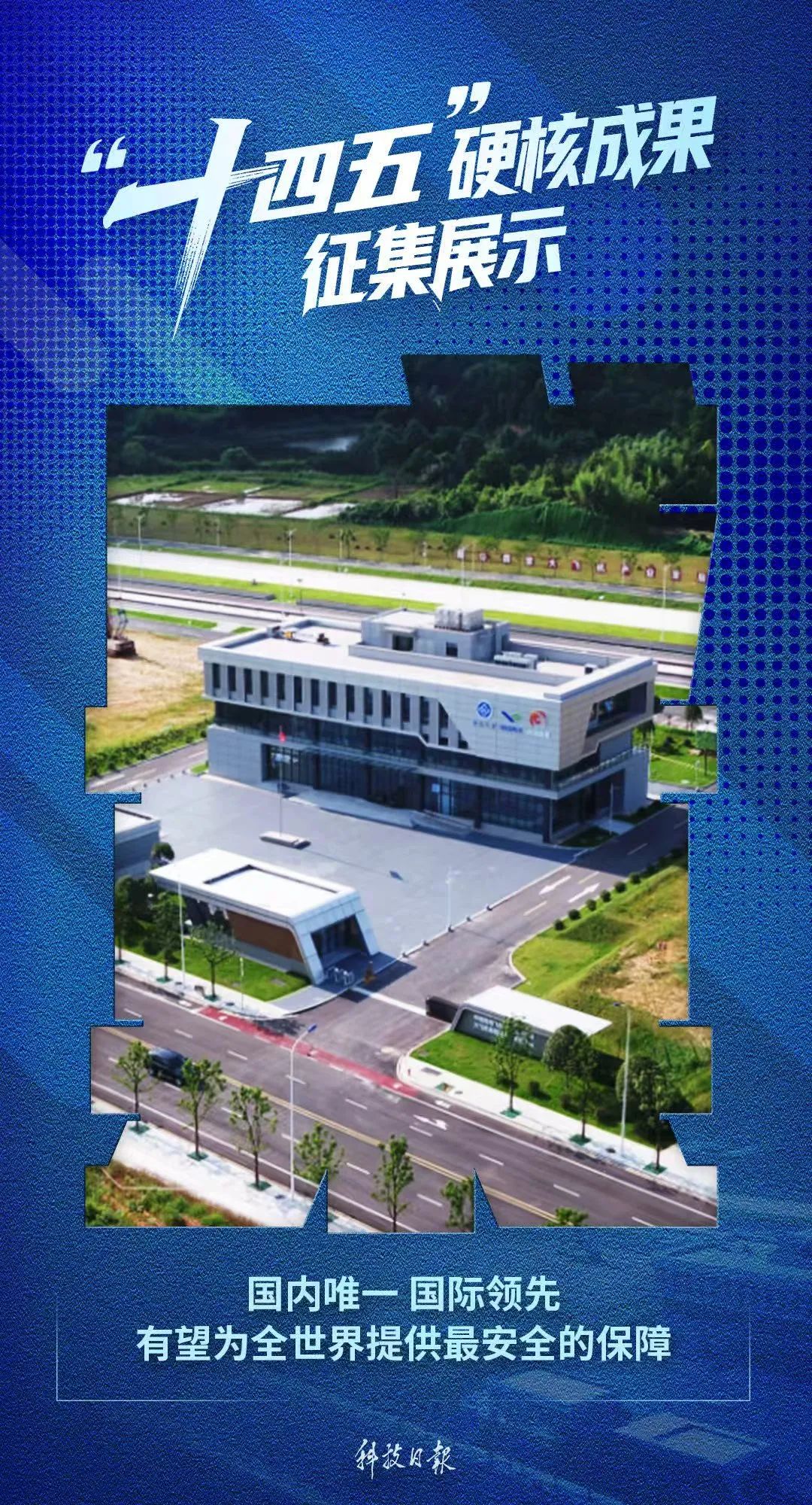 “十四五”硬核成果丨建设世界一流实验装置，填补全球技术空白！