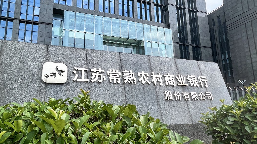 常熟农村商业银行&nbsp; 视觉中国 资料图
