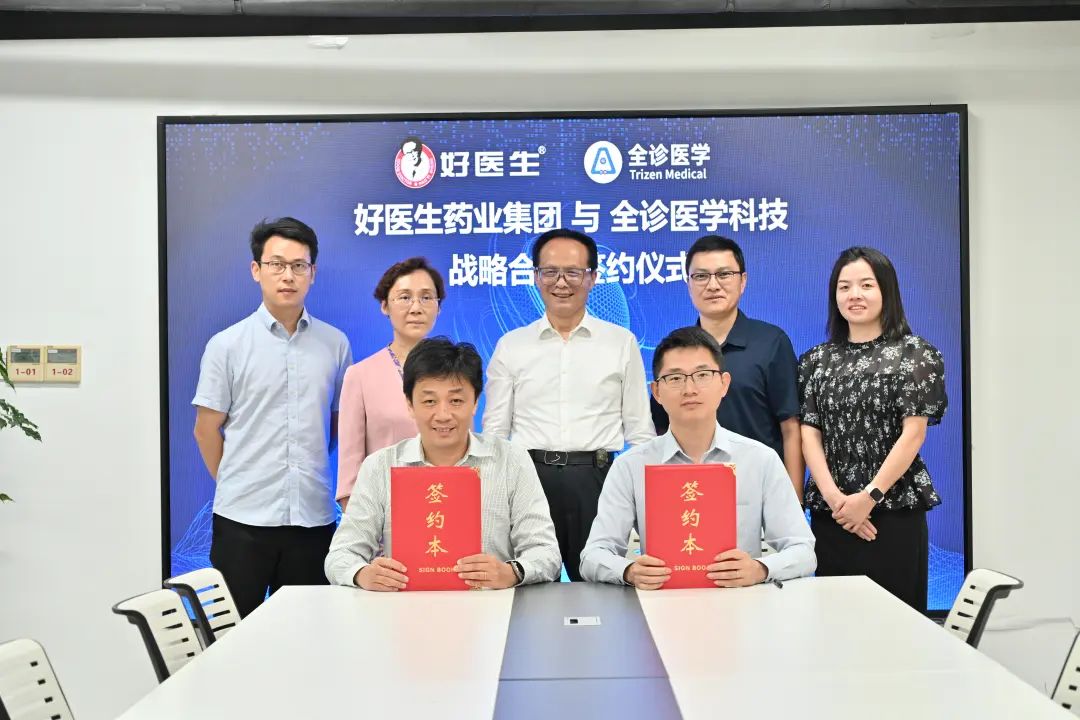 图：好医生集团与全诊医学战略合作签约