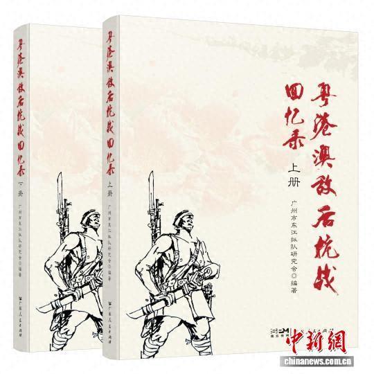 《粤港澳敌后抗战回忆录》封面。 广东人民出版社供图