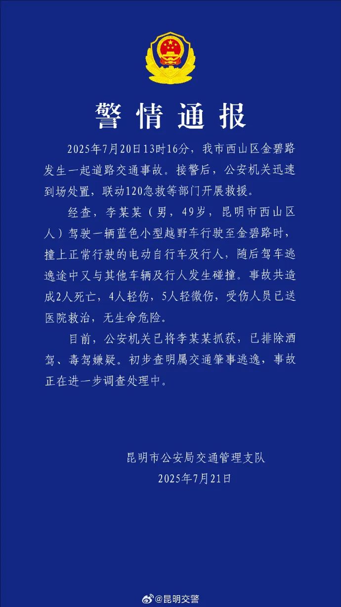 来源：新华社、@昆明交警