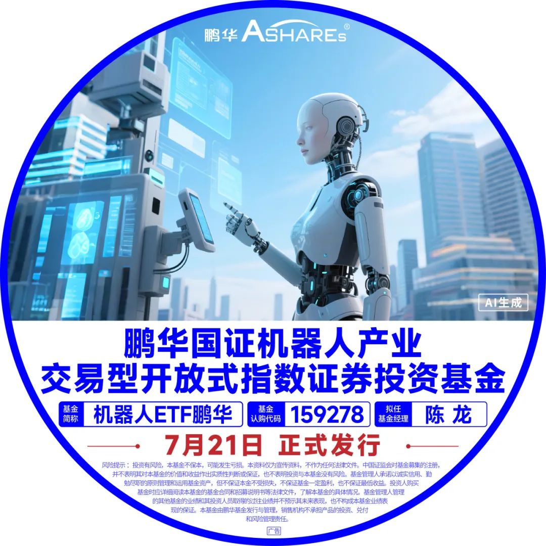 聚焦人形机器人核心赛道，机器人ETF鹏华7月21日正式发行_新浪财经_新浪网