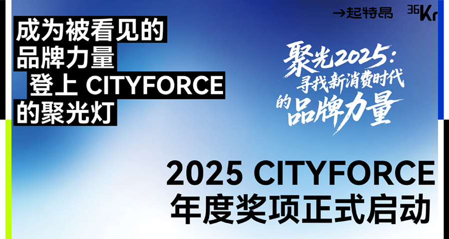 「CITYFORCE年度品牌」征集启动｜2025特昂节