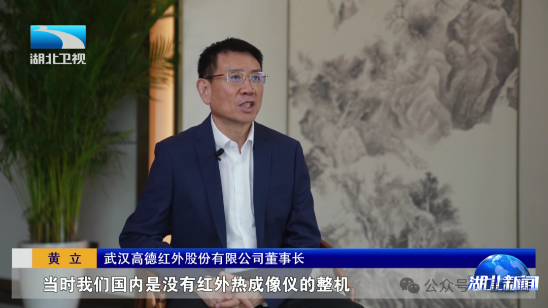 高德红外董事长黄立:要把创新当呼吸一样自然_新浪财经_新浪网