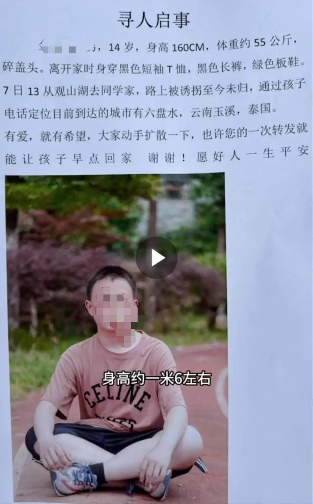 失联男孩的寻人启事/图源受访对象