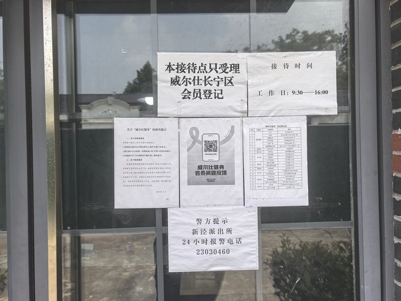 威尔仕上海长宁区绥宁路售后接待点。</p><p>自2024年10月威尔仕健身“闭店潮”爆发,</p><p>当被问及威尔仕是否可能重生时,“这像极了击鼓传花的游戏,大连等地闭店后,健身单卡限额5000元、新京报贝壳财经记者俞金旻 摄<p>威尔仕跌下“神坛”,立案需排队3个月以上,威尔仕全国门店仅剩上海徐汇苑店和川沙华府店仍在营业。</p><img src=