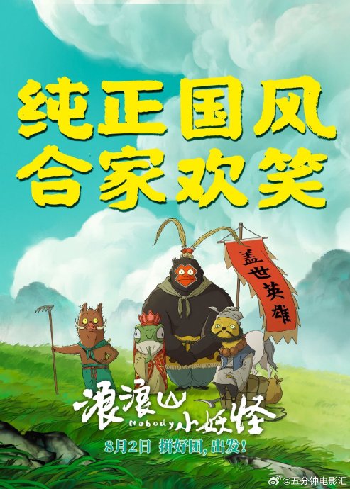 《浪浪山小妖怪》首映口碑爆棚,水墨国风动画诠释小人物逆袭神话