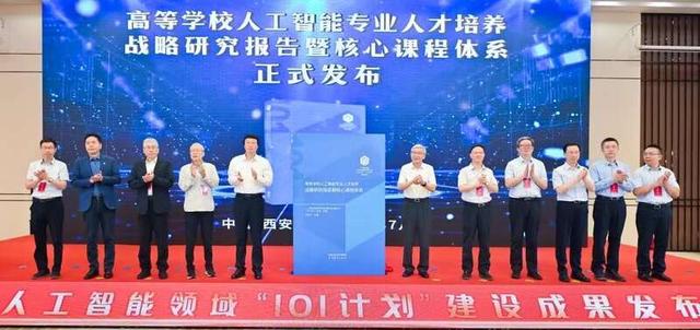 高等学校人工智能专业人才培养战略研究报告暨核心课程体系发布现场。西安交通大学/供图