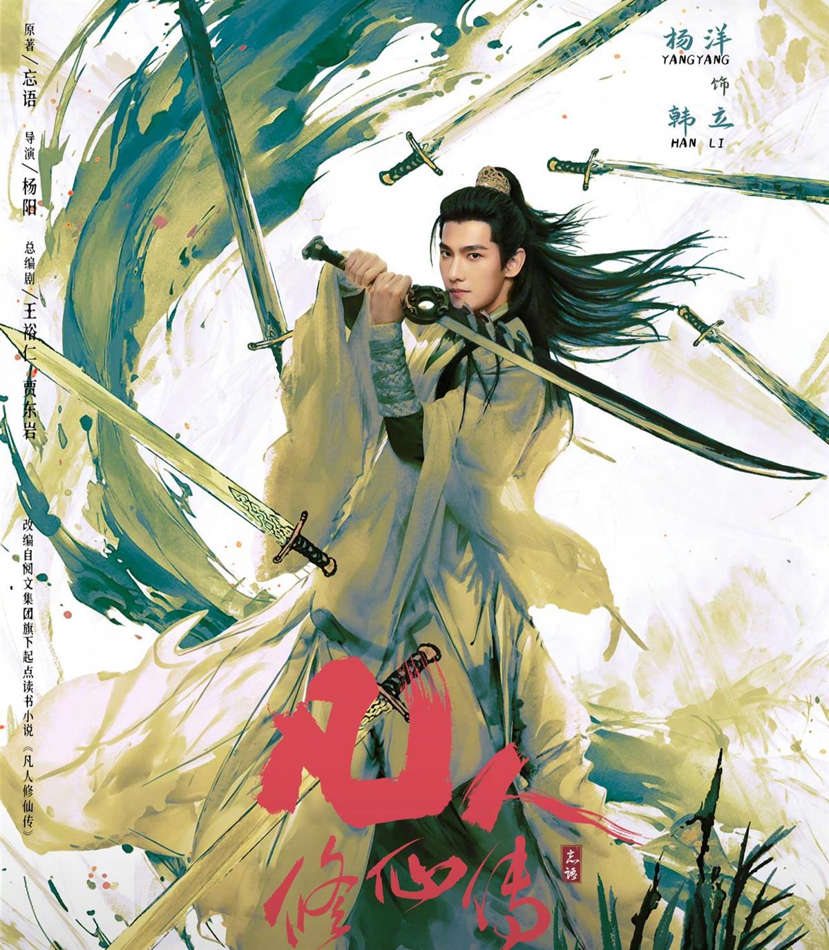 杨洋时隔两年再战暑期档,《凡人修仙传》定档7月27日开播