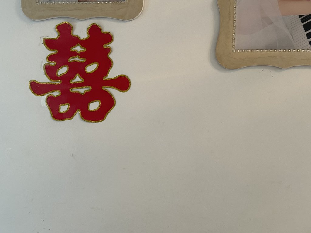 李云和秦立婚房里的喜字。