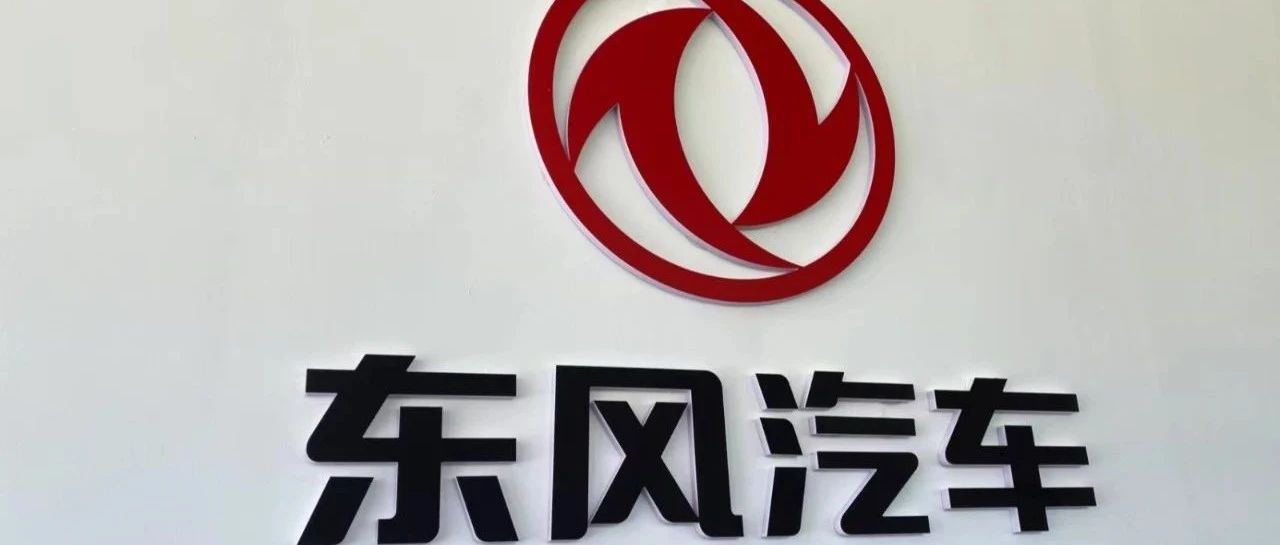 东风汽车高管调整:周锋出任副总经理 总经理一职已空缺5个月-新浪汽车
