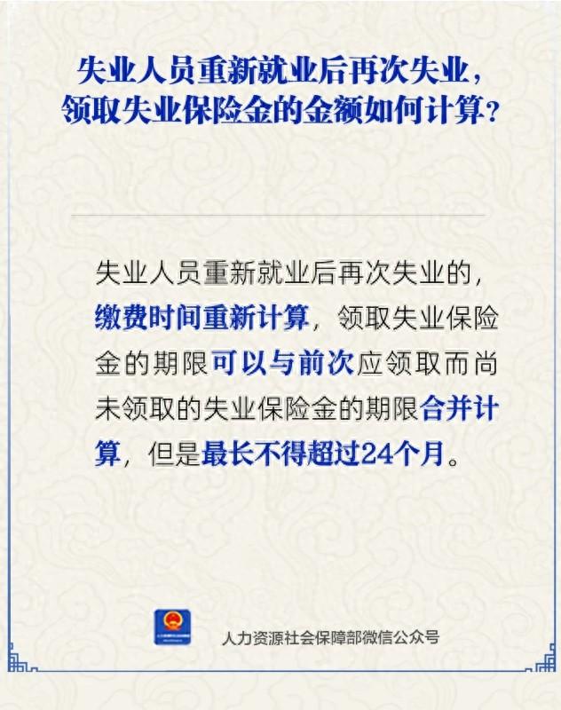 失业人员重新就业后再次失业，领取失业保险金的金额如何计算？人社部解答|失业_新浪财经_新浪网