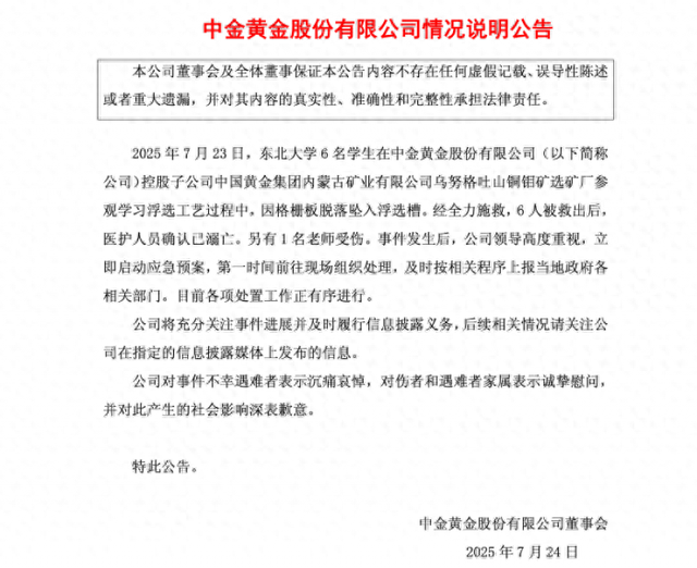股价开盘大跌,此前刚召开安全生产会议,中金黄金回应参观事故:涉事矿厂已停产