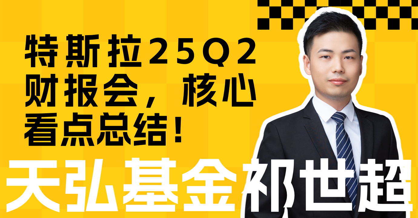 特斯拉25Q2财报会，核心要点总结！
