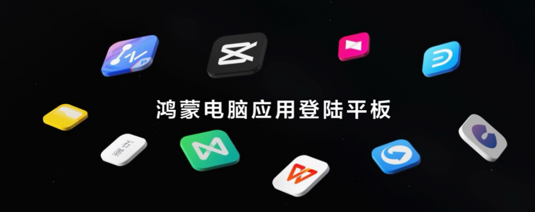 鸿蒙电脑应用登陆平板，国产软件正在打破“设备边界”