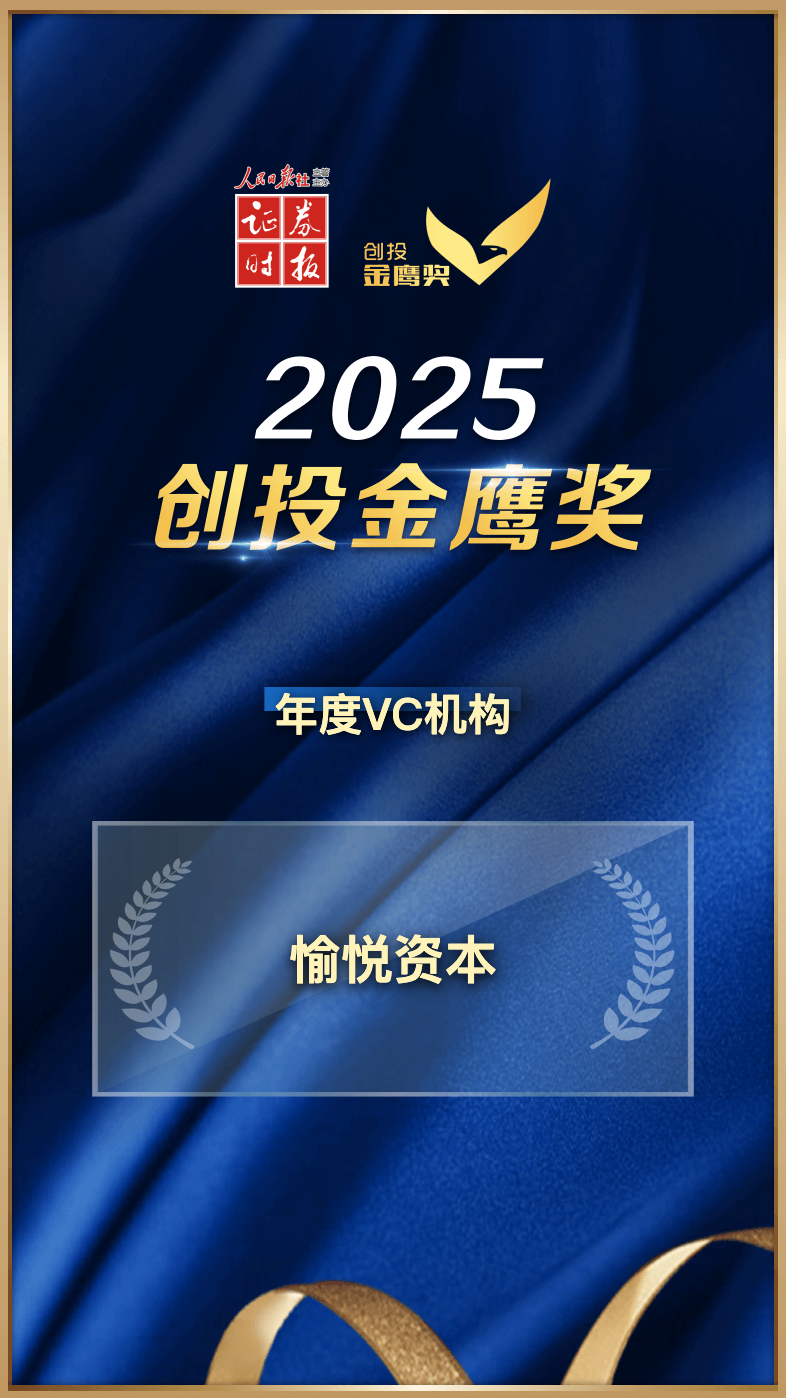愉悦资本及成员企业荣获2025创投金鹰奖多项大奖