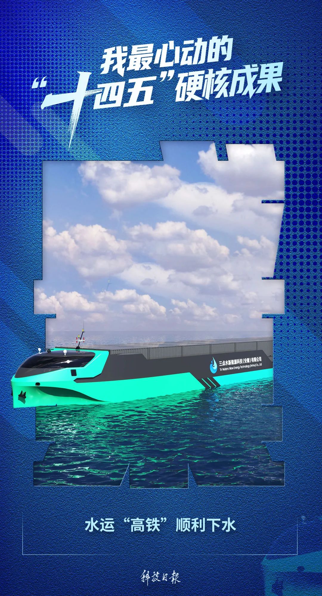 “十四五”硬核成果丨全球首款，成功下水！