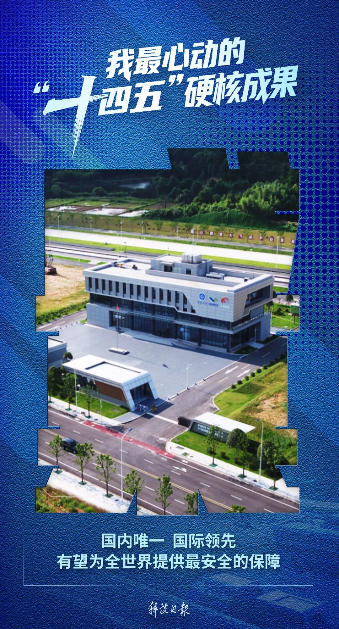 “十四五”硬核成果丨建设世界一流实验装置,填补全球技术空白! “十四五”硬核成果丨建设世界一流实验装置,填补全球技术空白!