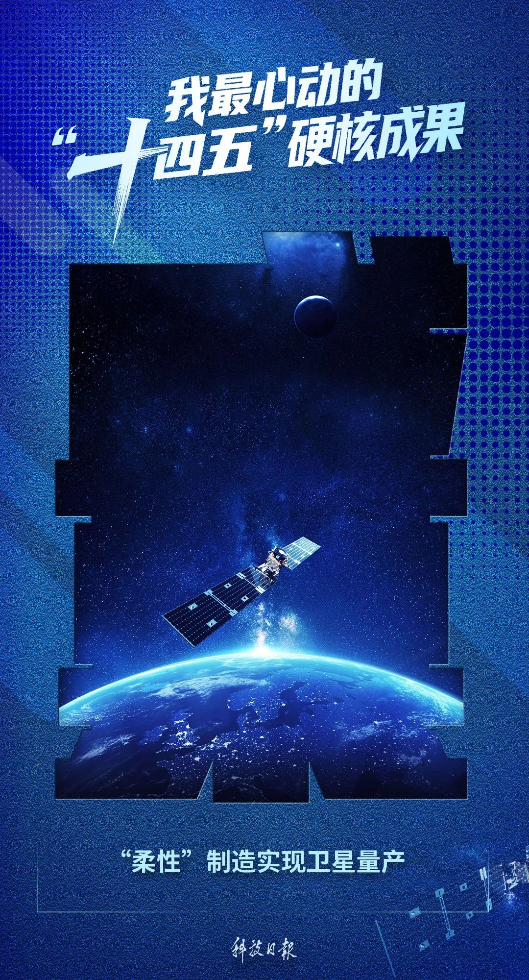 “十四五”硬核成果丨研制、定制、批量化制造！一大波卫星在路上