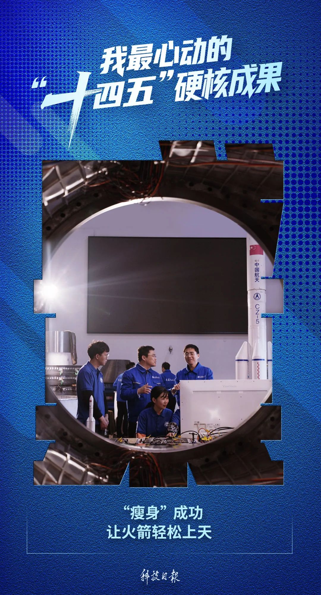 “十四五”硬核成果丨为“胖五”减重1145公斤！中国团队破解关键难题